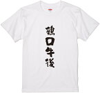 四文字熟語文字Tシャツ『鶏口牛後』　筆文字 黒Tシャツ 白Tシャツ 2種Tシャツ ネタTシャツ 漢字 文字 メッセージtシャツ パロディTシャツ ふざけtシャツグッズ レディース メンズ 名言 格言 語録 パロディ プレゼント ギフト 名言 半袖 S M L XL