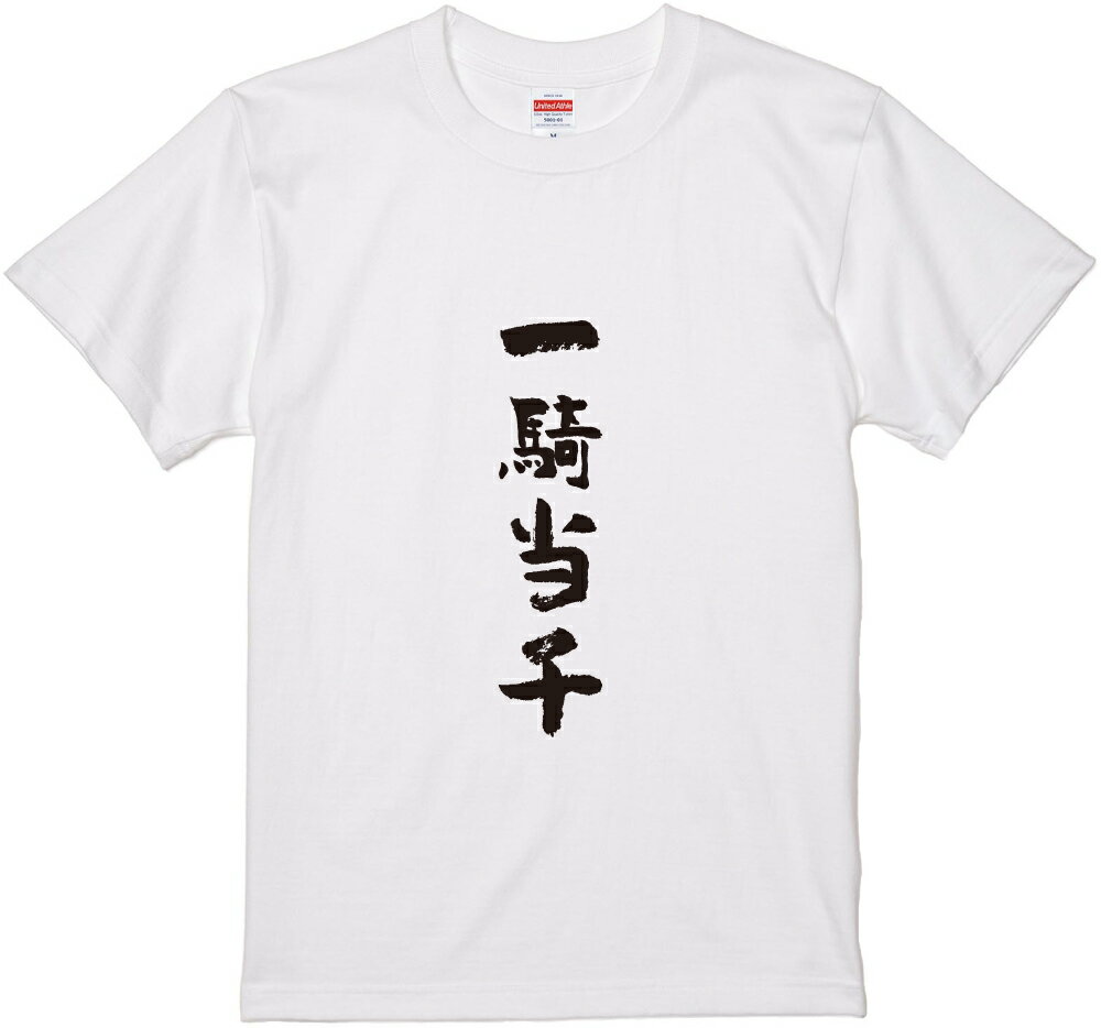 四文字熟語文字Tシャツ『一騎当千』 筆文字 黒Tシャツ 白Tシャツ 2種Tシャツ ネタTシャツ 漢字 文字 メッセージtシャツ パロディTシャツ ふざけtシャツグッズ レディース メンズ 名言 格言 語録 パロディ プレゼント ギフト 名言 半袖 S M L XL