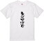 福島方言Tシャツ『もごせけど』 筆文字 黒Tシャツ 白Tシャツ 2種Tシャツ ネタTシャツ 漢字 文字 メッセージtシャツ パロディTシャツ ふざけtシャツグッズ レディース メンズ 名言 方言 福島弁 格言 語録 パロディ プレゼント ギフト 名言 半袖 S M L XL 1,984円