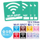 《4枚1セット》Wi-Fi SPOT パスワードを書き込める空欄付き ステッカー 12×12cm ワイファイスポット シール 塩ビシール 塩ビステッカー 業務用 カフェ 旅館 ホテル マンガ喫茶 飲食店 施設 シンプル 選べる9色 ガラス 壁 アクリル面などの平滑面にも貼れます