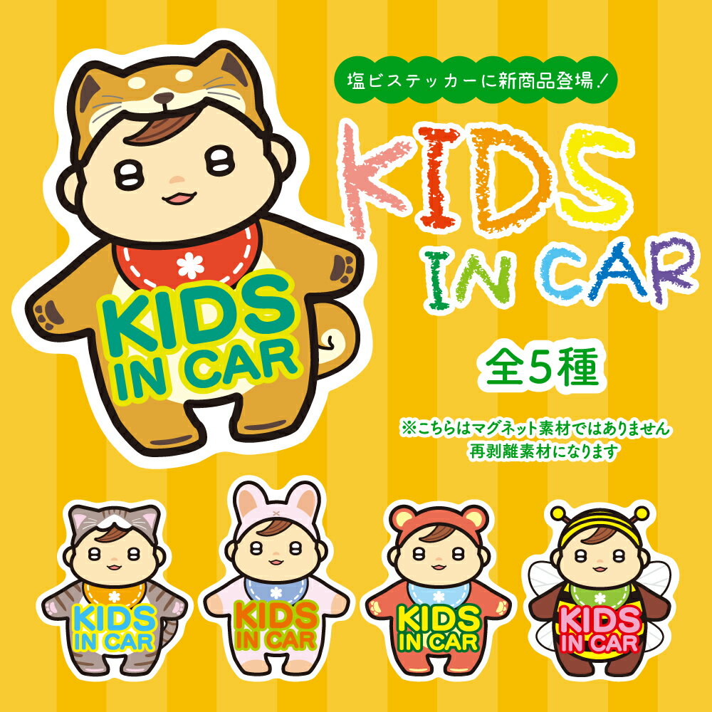 【車用塩ビシール13×15cm】kids in carサイン マーク 子供乗車 kids in car カー用品 車両用シールかわいい 犬 猫 うさぎ くま はち 着ぐるみ 子供 再剥離 シール 送料無料