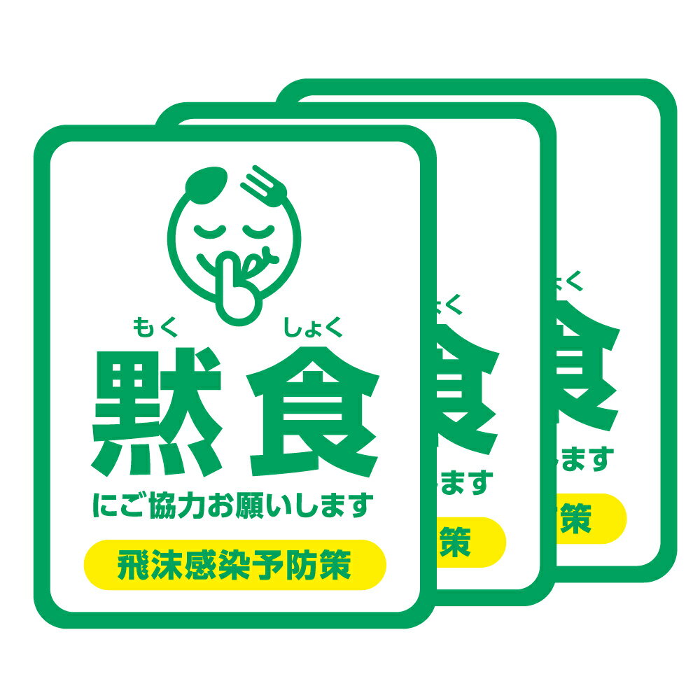 《同色3枚セット》黙食にご協力ください もくしょく塩ビシール ステッカー オフィス 事務所 貼るだけ 簡単設置コロナ対策 感染症予防 飛沫予防 食堂 飲食店 カフェ 学食 居酒屋 バー