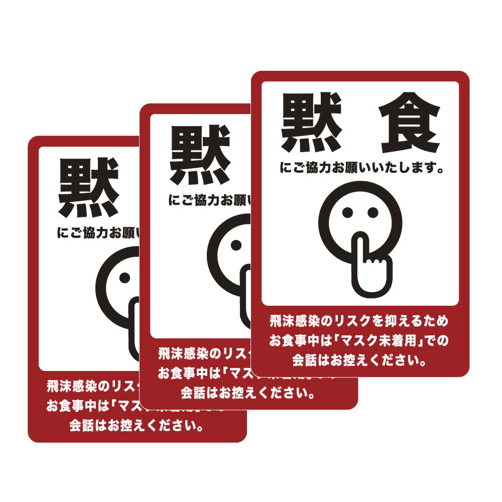 【塩ビステッカー】黙食にご協力お願いします もくしょくシール3枚入り 塩ビシール ステッカー オフィス 事務所 貼るだけ 簡単設置コロナ対策 感染症予防 飛沫予防 食堂 飲食店 カフェ 学食 居酒屋 バー イラスト お願い とは(3)