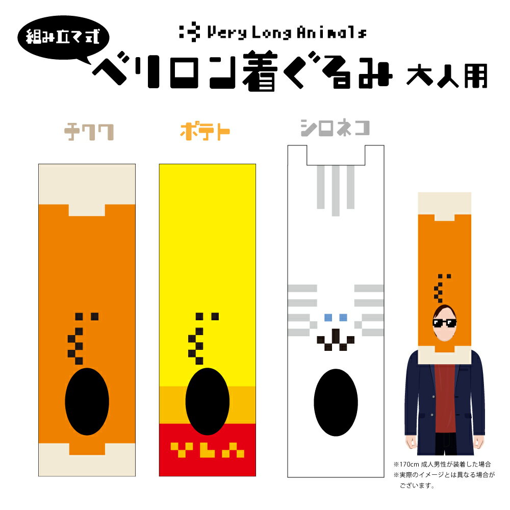 NFT VeryLongAnimals 【組み立て式・大人用】ベリロン着ぐるみ ポテト ちくわ シロネコ#65 ベリーロングアニマルズ NFT グッズ 着ぐるみ 被り物 顔の長い動物 ドット絵 ベリロングッズ イベント用 お祭り用 おもしろい 顔が長い ポテト ちくわ シロネコ