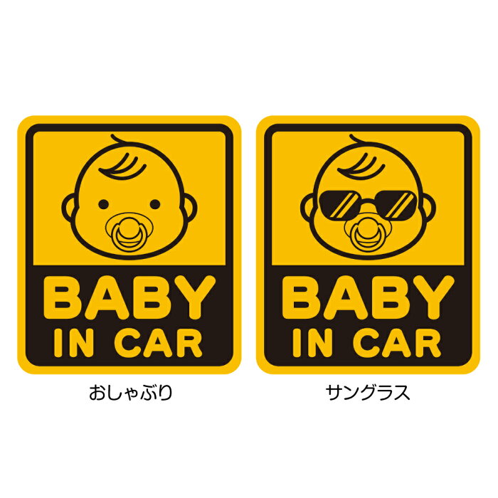 車用塩ビステッカー BABY IN CAR おしゃぶり サングラス車用シール 外張り用シール ベビーインカー 赤ちゃんが乗ってますサイン 目印 かわいい シンプル おしゃれ 貼るだけ簡単 こどもが乗っていますサイズ 13×15cm 子供 安全対策 オリジナル 塩ビシール