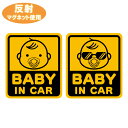 【車用マグネット】反射マグネット BABY IN CAR おしゃぶり サングラス夜間でもキラっと光る反射材使用の赤ちゃんが乗っています ベビーインカー カーマグネット サイン カー用品 安全対策 送料無料 キッズインカー KIDS IN CAR