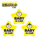 楽天wakopro.shop（ワコプロショップ）【車用マグネット】反射マグネット BABY IN CAR　星型　ベビー　男の子　女の子夜間でもキラっと光る反射材使用赤ちゃんが乗っています　ベビーインカー　カーマグネット　カー用品　安全対策　送料無料　キッズインカー　KIDS IN CAR　お祝いのプチプレゼントにも