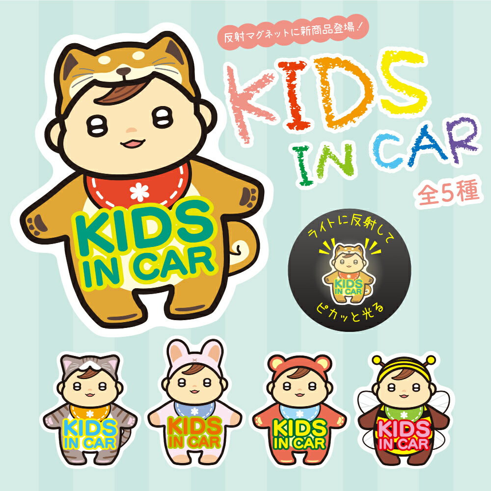 【反射】【13×15cmマグネット】kids in car夜間でもキラっと光る反射材使用の車用マグネットサイン マーク 子供乗車 kids in car カー用品 カーマグネット 車両用マグネットかわいい 犬 猫 うさぎ くま はち 着ぐるみ 子供 磁石 シート 送料無料