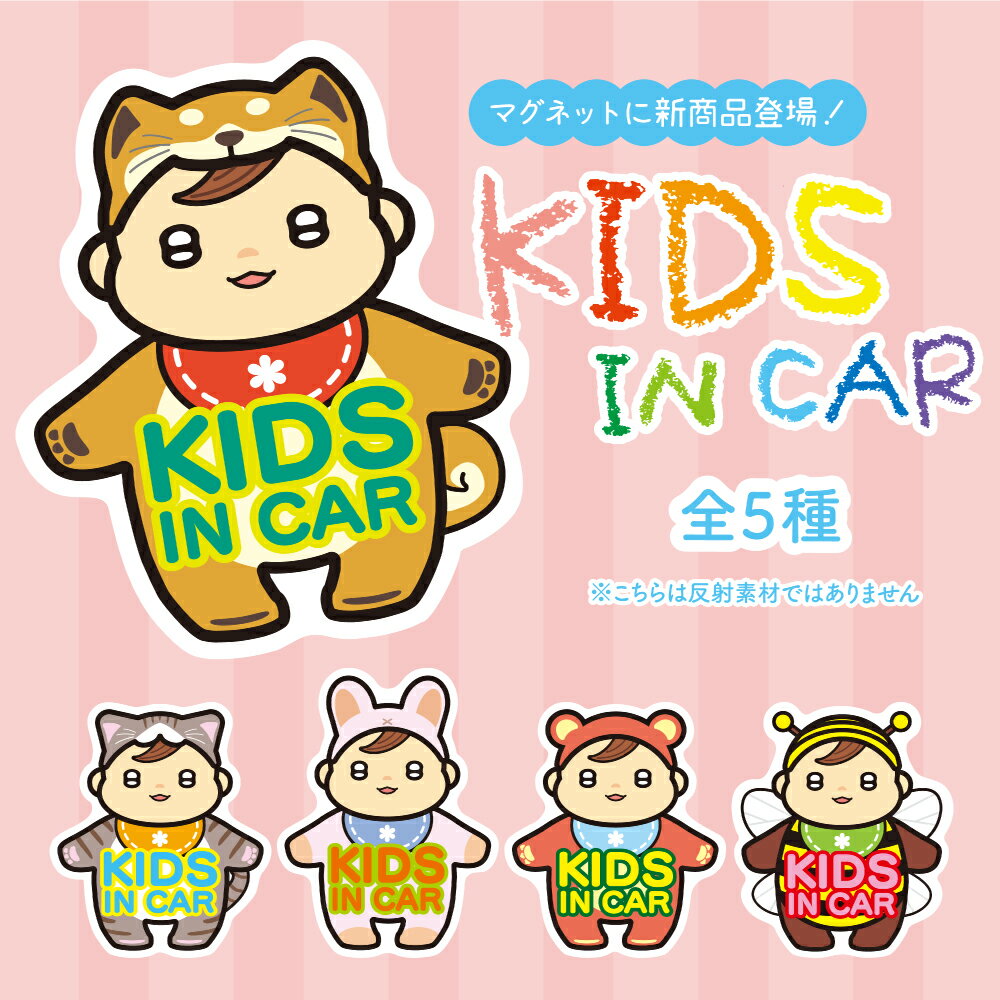 【13×15cm車用マグネット】kids in carサイン マーク 子供乗車 kids in car カー用品 カーマグネット 車両用マグネットかわいい 犬 猫 うさぎ くま はち 着ぐるみ 子供 磁石 シート 送料無料