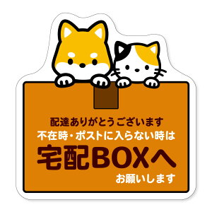 【サインマグネット】置き配　置き配マグネット　犬猫　赤べこ　ニワトリ　置き配OK　玄関　宅配ボックス　宅配BOX　サインマグネット　サインステッカー　ステッカー　宅急便　シール　留守