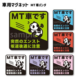 【車用マグネット】MT車 エンスト・坂道後退 注意 自動車 パンダ 14×14cm 6色展開煽り予防 サイン マーク MT車 マニュアル車 カー用品 カーマグネット 車両用マグネット エンスト注意 坂道後退注意 オレンジ パンダ坂道発進の時ちょっと心配な方
