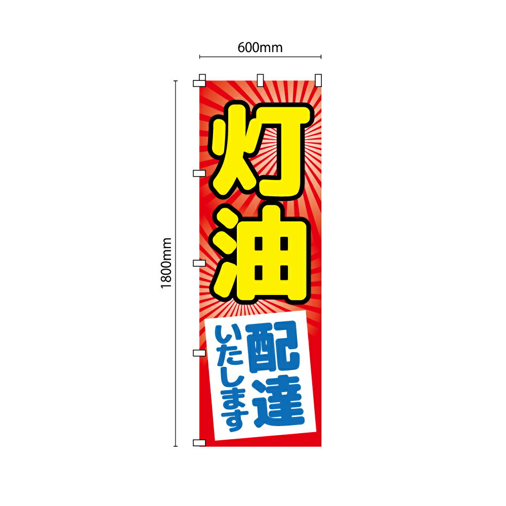 レギュラーサイズのぼり旗 灯油配達します (※布のみ/旗のみ) 幅60cm×高さ180cm 送料無料 ポンジのぼり 宣伝 販促物 販促のぼり旗 店舗 店頭 ガス屋 米屋 パーツ別売り