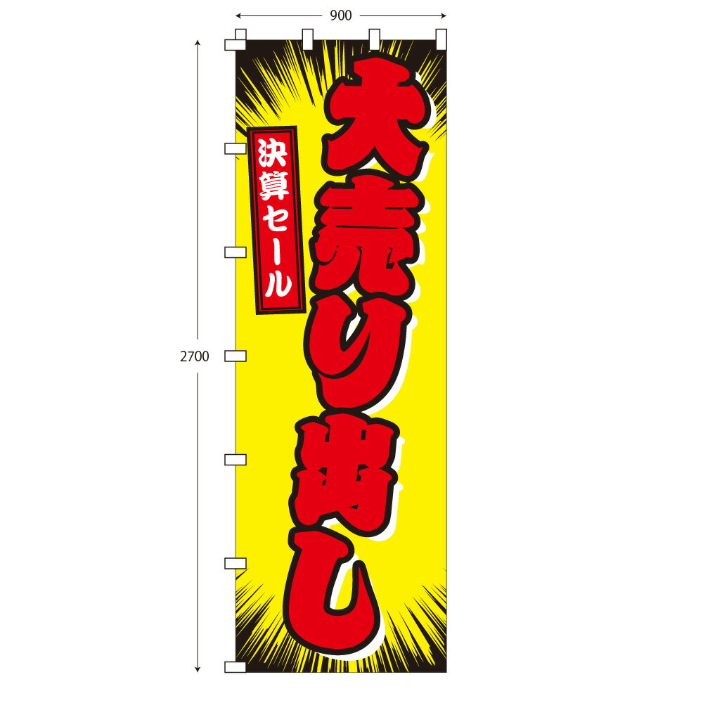 楽天wakopro.shop（ワコプロショップ）ジャンボサイズのぼり旗 大売出し （※布のみ/旗のみ） 幅90cm×高さ270cm 送料無料 ポンジのぼり 宣伝 販促物 販促のぼり旗 店舗 店頭 セール 売り出し バーゲン パーツ別売り