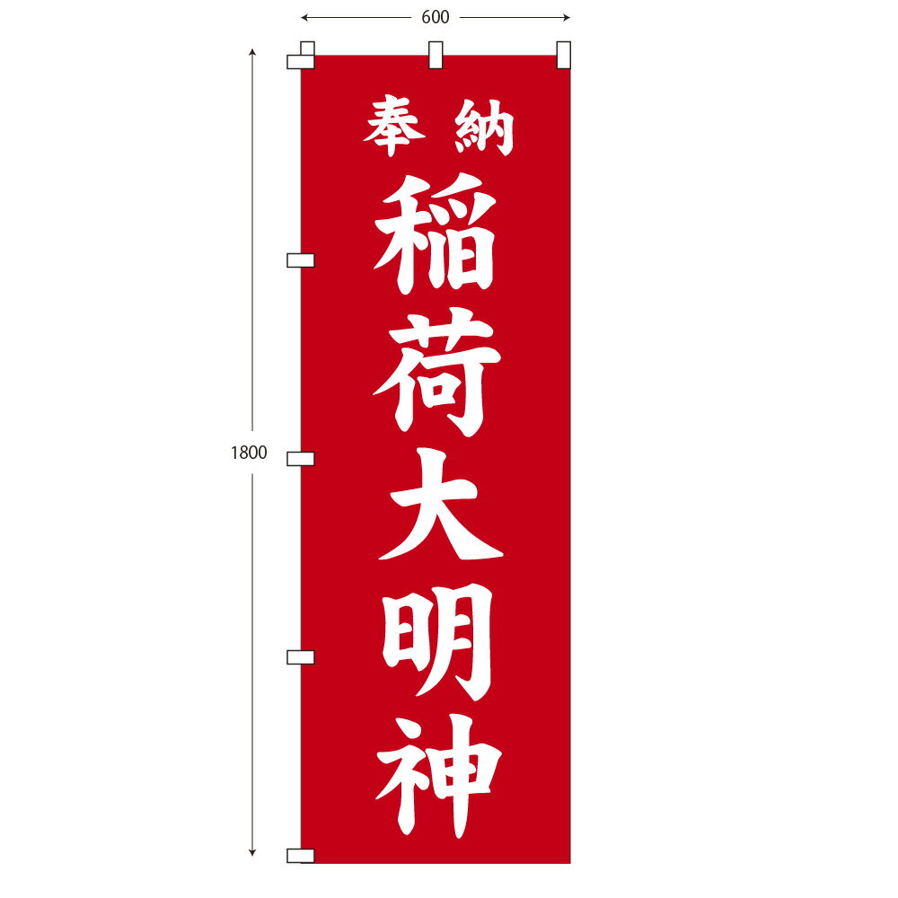 レギュラーサイズのぼり旗 稲荷大明神 (※布のみ/旗のみ) 幅60cm×高さ180cm 送料無料 ポンジのぼり 狐 キツネ お稲荷さん レギュラーのぼり 夏祭り のぼり旗 奉納 神社 お社 参道