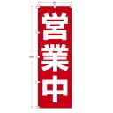 楽天wakopro.shop（ワコプロショップ）レギュラーサイズのぼり旗 営業中 （※布のみ/旗のみ） 幅60cm×高さ180cm 送料無料 ポンジのぼり 宣伝 販促物 販促のぼり旗 店舗 店頭 セール 売り出し バーゲン パーツ別売り