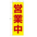 ジャンボサイズのぼり旗 営業中 (※布のみ/旗のみ) 幅90cm×高さ270cm 送料無料 ポンジのぼり 宣伝 販促物 販促のぼり旗 店舗 店頭 セール 売り出...