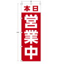 楽天wakopro.shop（ワコプロショップ）レギュラーサイズのぼり旗 本日営業中 （※布のみ/旗のみ） 幅60cm×高さ180cm 送料無料 ポンジのぼり 宣伝 販促物 販促のぼり旗 店舗 店頭 セール 売り出し バーゲン パーツ別売り