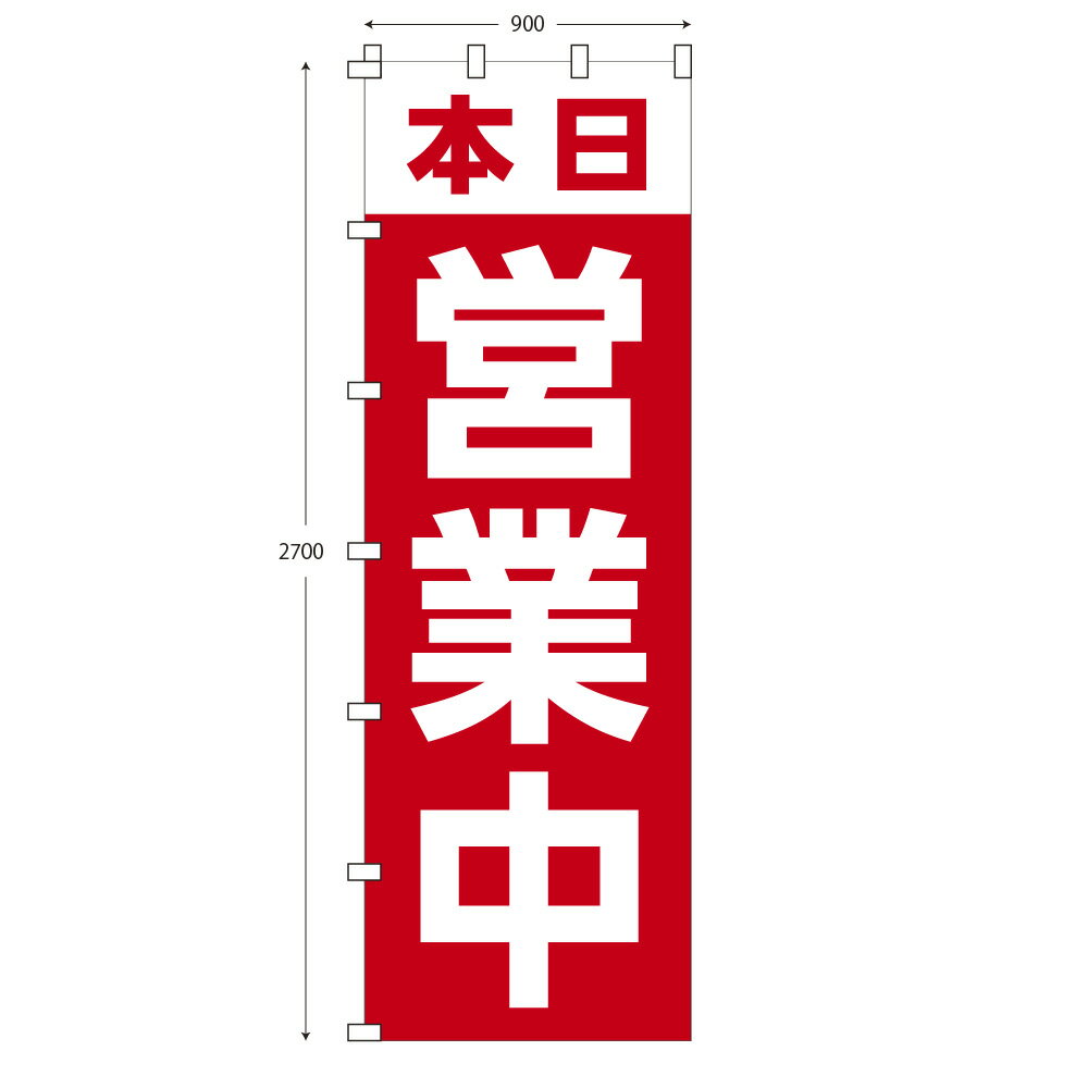 ジャンボサイズのぼり旗 本日営業中 (※布のみ/旗のみ) 幅90cm×高さ270cm 送料無料 ポンジのぼり 宣伝 販促物 販促のぼり旗 店舗 店頭 セール 売り出し バーゲン パーツ別売り