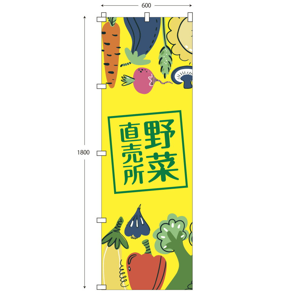 レギュラーサイズのぼり旗 野菜直売所(マルシェ) (※布のみ/旗のみ) 幅60cm×高さ180cm 送料無料 ポンジのぼり 直売所 やさい フルーツ販売 宣伝 販促物 販促のぼり旗 店舗 店頭 セール 売り出し イベント 売り出し 朝市 市場 手売りパーツ別売り