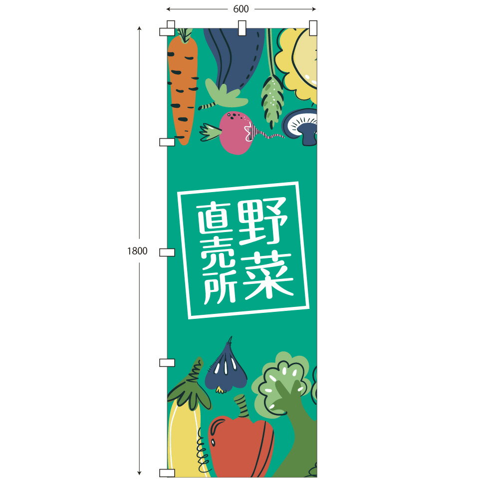 レギュラーサイズのぼり旗 野菜直売所(マルシェ) (※布のみ/旗のみ) 幅60cm×高さ180cm 送料無料 ポンジのぼり 直売所 やさい フルーツ販売 宣伝 販促物 販促のぼり旗 店舗 店頭 セール 売り出し イベント 売り出し 朝市 市場 手売りパーツ別売り