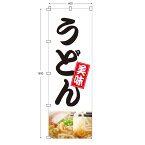 レギュラーサイズのぼり旗 美味うどん 白色 ホワイト (※布のみ/旗のみ) 幅60cm×高さ180cm 送料無料 ポンジのぼり 宣伝 販促物 販促のぼり旗 店舗 店頭 オープン 飲食 食堂 うどん屋 蕎麦屋 そば屋パーツ別売り