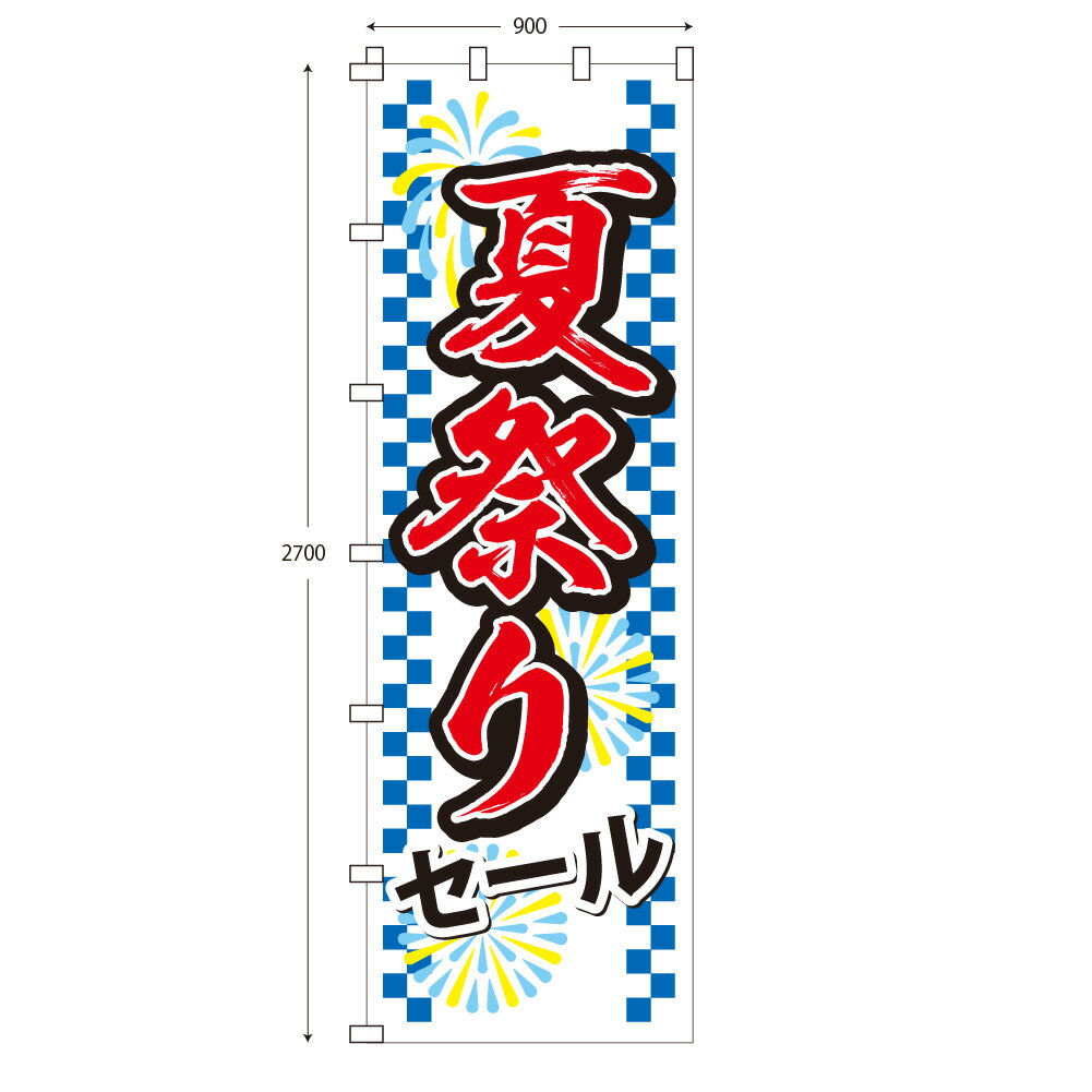 楽天wakopro.shop（ワコプロショップ）ジャンボサイズのぼり旗 夏祭りセール （※布のみ/旗のみ） 幅90cm×高さ270cm 送料無料 ポンジのぼり 宣伝 販促物 販促のぼり旗 店舗 店頭 セール 売り出し バーゲン パーツ別売り