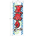 楽天wakopro.shop（ワコプロショップ）ジャンボサイズのぼり旗 夏祭りセール （※布のみ/旗のみ） 幅90cm×高さ270cm 送料無料 ポンジのぼり 宣伝 販促物 販促のぼり旗 店舗 店頭 セール 売り出し バーゲン パーツ別売り