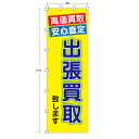 ジャンボサイズのぼり旗 出張買取致します (※布のみ/旗のみ) 幅90cm×高さ270cm 送料無料 ポンジのぼり 宣伝 販促物 販促のぼり旗 店舗 店頭 セー...