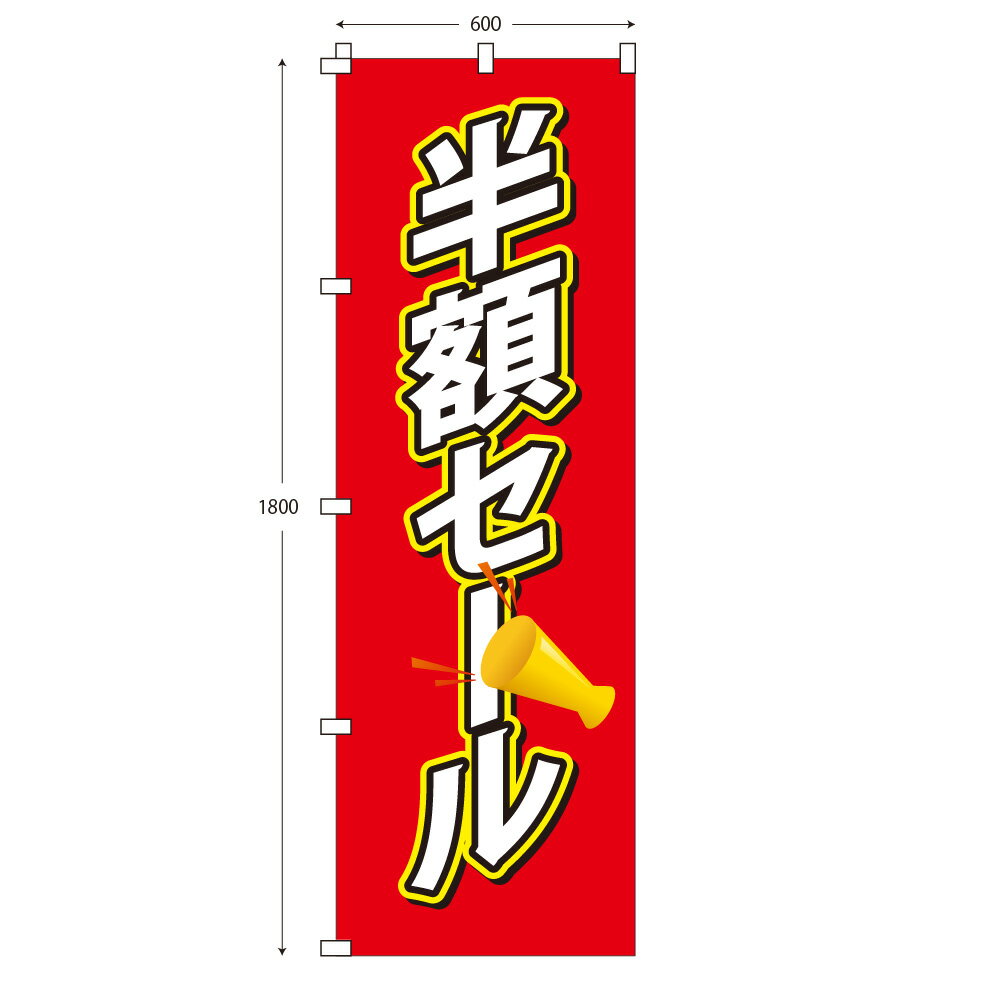 レギュラーサイズのぼり旗 半額セール 赤 レッドメガホン (※布のみ/旗のみ) 幅60cm×高さ180cm 送料無料 ポンジのぼり 宣伝 販促物 販促のぼり旗 店舗 店頭 セール 売り出し バーゲン パーツ別売り