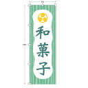 レギュラーサイズのぼり旗 和菓子 (※布のみ/旗のみ) 幅60cm×高さ180cm 送料無料 ポンジのぼり 和菓子店 おかし 菓子屋 まんじゅう あんこ 宣伝 ...