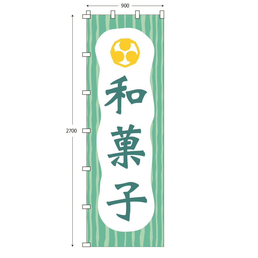 楽天wakopro.shop（ワコプロショップ）ジャンボサイズのぼり旗 和菓子 （※布のみ/旗のみ） 幅90cm×高さ270cm 送料無料 ポンジのぼり 和菓子店 おかし 菓子屋 まんじゅう あんこ 宣伝 販促物 販促のぼり旗 店舗 店頭 セール 売り出し バーゲン パーツ別売り