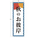 レギュラーサイズのぼり旗 秋のお彼岸 (※布のみ/旗のみ) 幅60cm×高さ180cm 送料無料 ポンジのぼり 宣伝 販促物 販促のぼり旗 店舗 店頭 イベント 季節のイベント マルシェ パーツ別売り