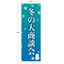 レギュラーサイズのぼり旗 冬の大商談会(※布のみ/旗のみ) 幅60cm×高さ180cm 送料無料 ポンジのぼり 宣伝 販促物 販促のぼり旗 店舗 店頭 セール ...