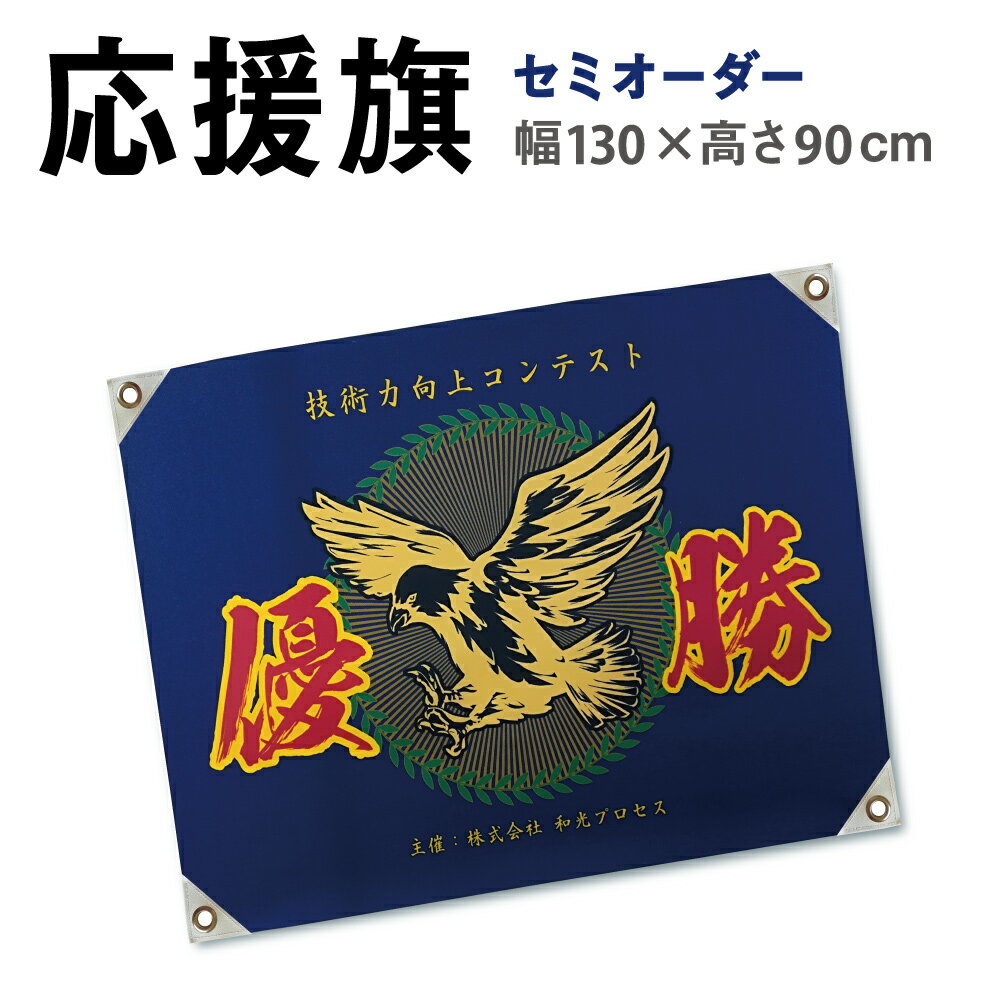 セミオーダー 旗 [中サイズ：幅130×90cm]応援旗 部活旗 社旗 団旗 スポーツ応援 トロマッ