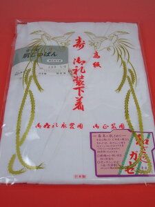 花嫁・留袖・振袖に!抜衿タイプ「高級礼装用肌襦袢(M・L)」ネット通販