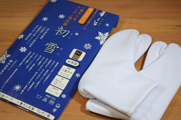 【「初雪」にリニューアルしました！】【二重ネル足袋・冬用ストレッチ足袋】「あったか足袋（5枚こはぜ）（S・M・L・LL・3L・4L）」【1通のDM便で1足のみ】