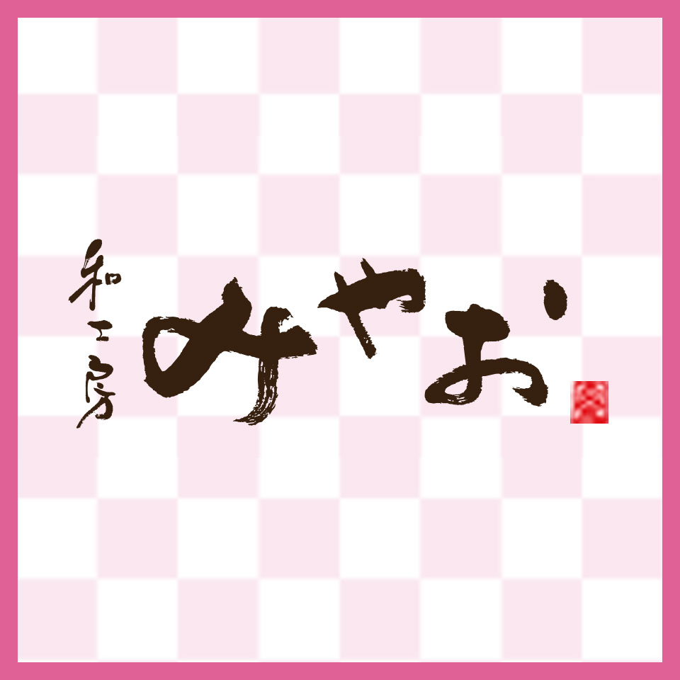和工房みやお