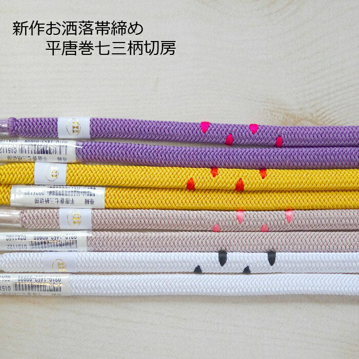 新作お洒落帯締め平唐巻七三柄切房4...