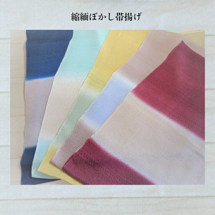 縮緬変わり織帯揚げ 正絹 絹100% 和装小物 シボ 地紋 小紋 紬 お洒落 地模様 縮緬生地 ぼかし 京都老舗メーカー染め分け 選べる 染めボカシ 和装小物