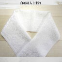 地紋一巾半衿 襟 唐草 斜菱 立涌 京都「渡敬」オリジナル商品 和装小物 正装 色無地 小紋 白 着物小物 和服 レディース 正絹