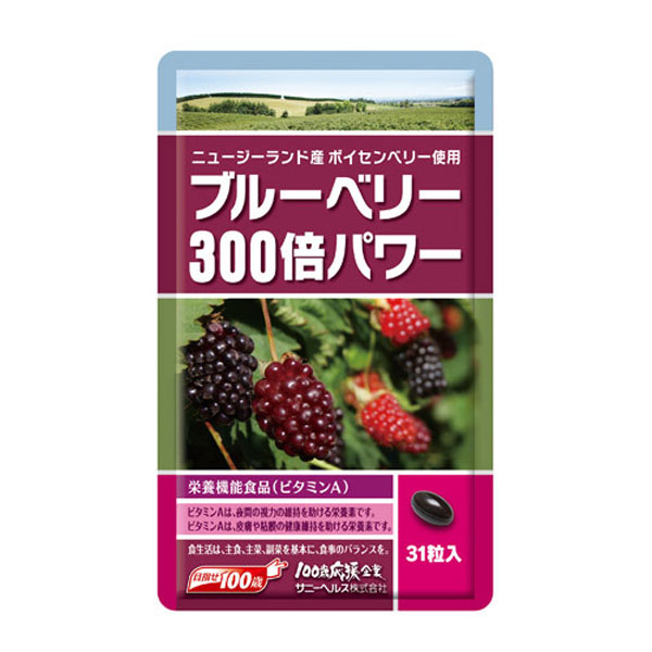 ボイセンベリー ブルーベリー300倍パワー サプリメント ポリフェノール エラグ酸 栄養機能食品 31粒入 1ヶ月分