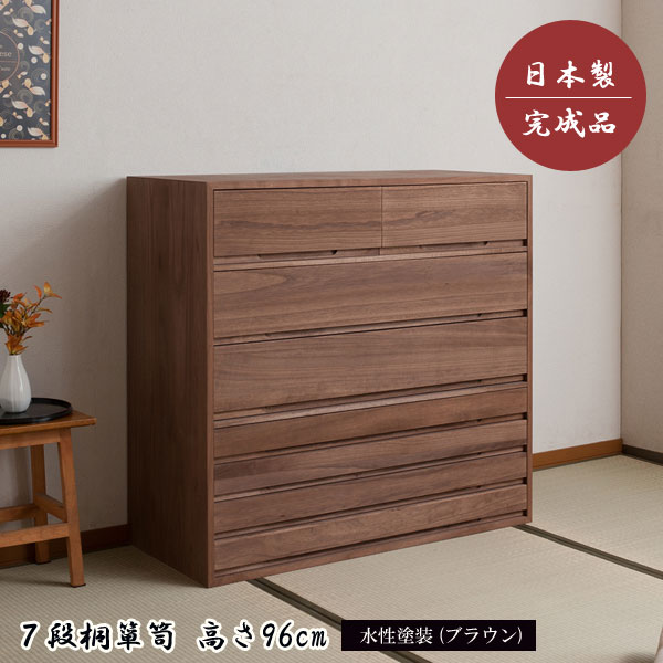 チェスト 桐箪笥 タンス 7段 衣類収納 着物収納 桐たんす 幅100.5cm 高さ96cm 水性塗装 竹炭シート 日..