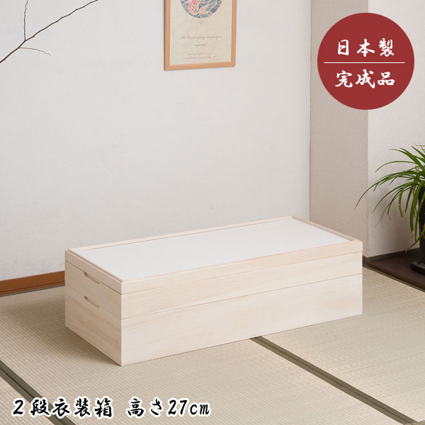 日本製 衣装箱 桐 衣装ケース 衣類収納 着物収納 桐たんす 2段 幅95cm 高さ27cm スタッキング 竹炭シー..