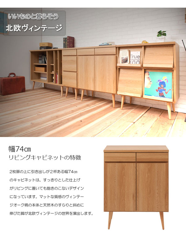 リビングキャビネット キャビネット プッシュ式扉 リビング収納 幅74cm 北欧 ヴィ...