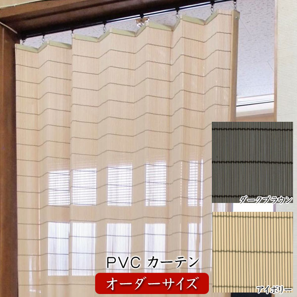 日本製PVC カーテン 天然素材風 人工素材 オーダーサイズ 幅161〜190cm 高さ30〜60cm 防腐 防炎 耐久 B-PV-002/B-PV-003