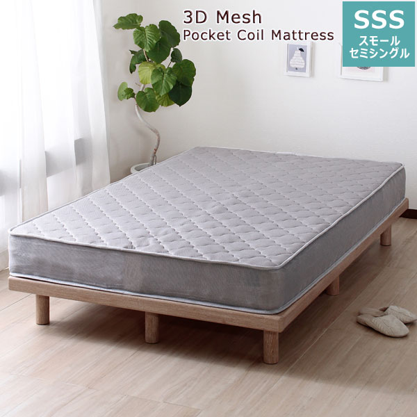スモールセミシングル 3Dメッシュ ポケットコイルマットレス 通気性の良いメッシュ仕様 ri14011gy-SI