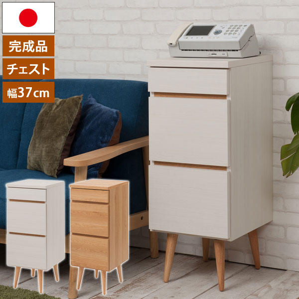 日本製 チェスト 幅37cm 脚付きリビングボード 完成品 シンプル収納家具 NO-0109/NO-0116-NS