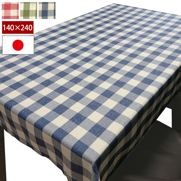 チェック柄 撥水テーブルクロス 140×240cm 長方形タイプ 日本国内縫製