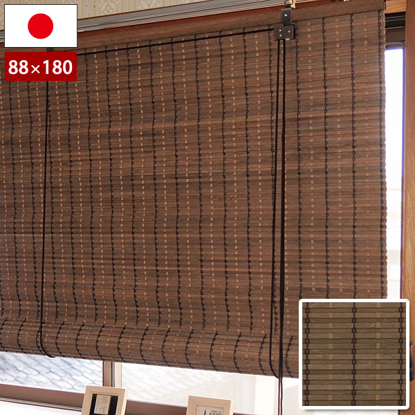 日本製 防炎ウッドスクリーン ダークブラウン 幅88×高さ180cm 天然木ロールアップスクリーン 防カビ加..