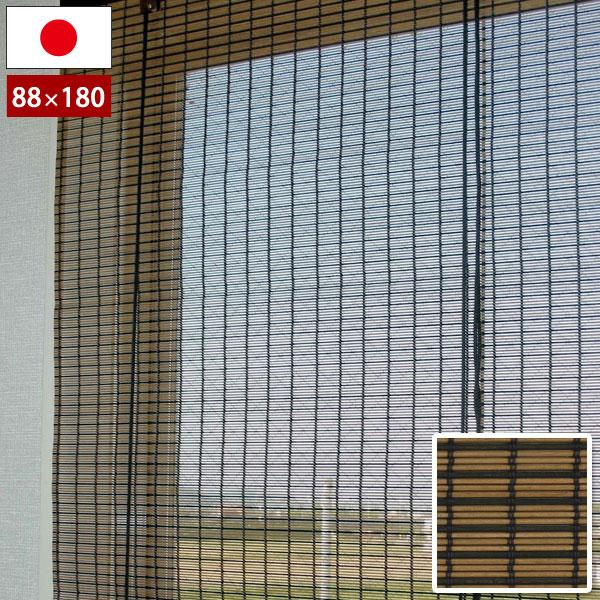 日本製 防炎ウッドスクリーン ブラウンブラック 幅88×高さ180cm 天然木ロールアップスクリーン 防カビ..